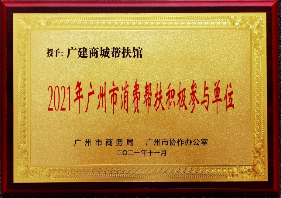 廣建商(shāng)城幫扶館榮獲“2021年廣州市消費幫扶積極參與單位”稱号