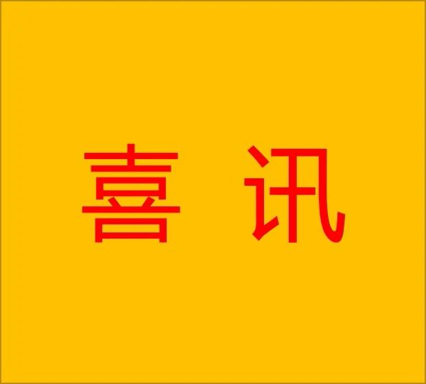 喜訊：公司榮獲“廣州市勞動(dòng)關(guān)系和(hé)諧企業(yè)AAA級”稱号